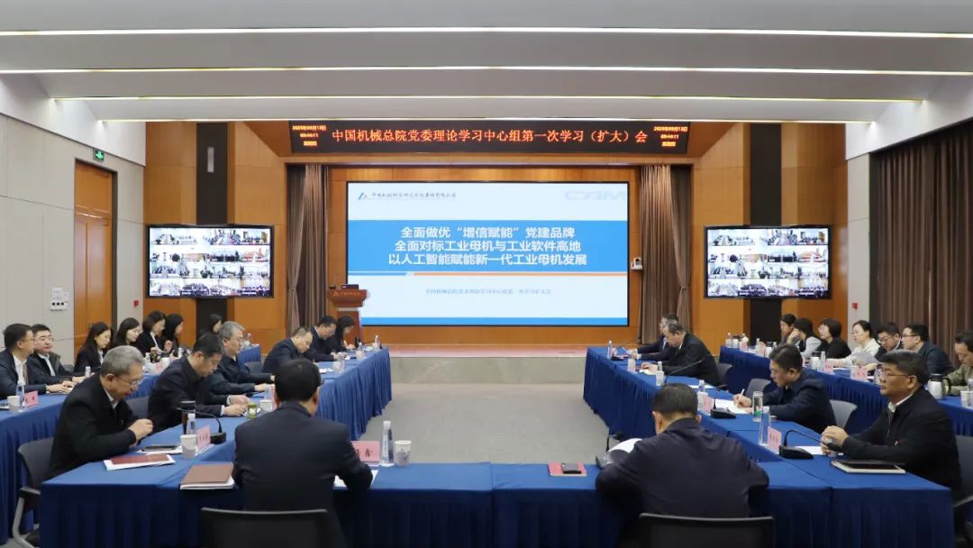 第一講！中國(guó)機(jī)械總院召開黨委中心組人工智能專題學(xué)習(xí)擴(kuò)大會(huì)
